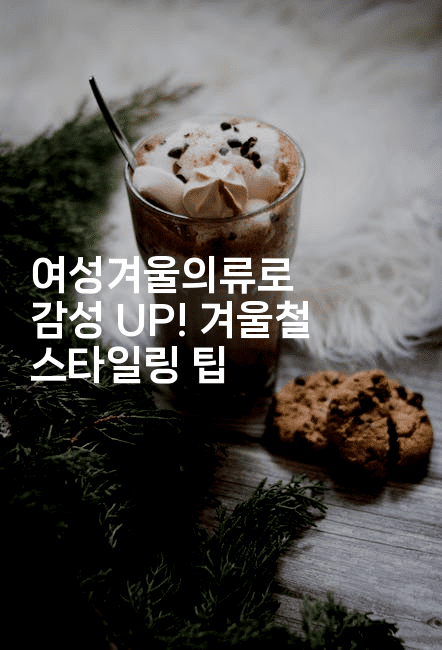 여성겨울의류로 감성 UP! 겨울철 스타일링 팁-여행낭만