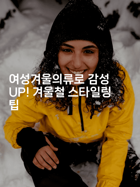 여성겨울의류로 감성 UP! 겨울철 스타일링 팁2-여행낭만