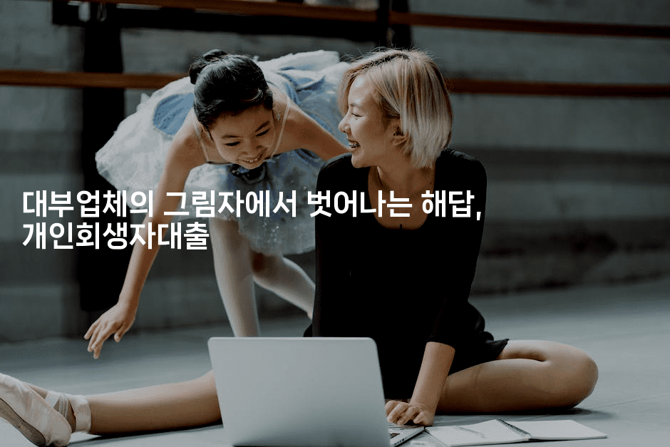 대부업체의 그림자에서 벗어나는 해답, 개인회생자대출-여행낭만