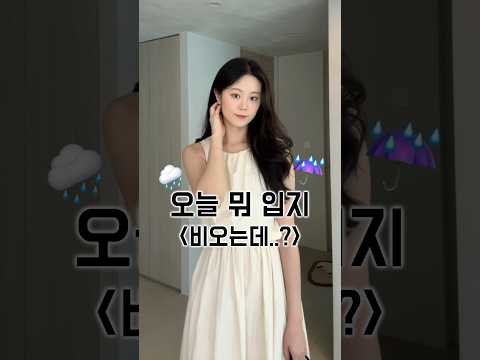 나일론 원피스로 비오는날 편하게? #여름원피스#장마룩#원피스코디#데이트룩