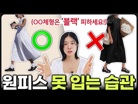 ?대충은 아는데…확실히 몰랐던 [원피스 못입는 습관]‼️ OO 코디 놓치면, 나만 손해?