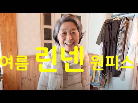 여름 원피스 5종 | 리투아니아린넨 ㅣ거즈면 | 스카프와 세트로  맞춤 옷