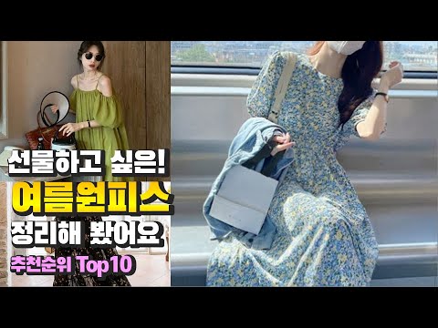 여름원피스 선물하고 싶은! 정리해 봤어요 추천 TOP10