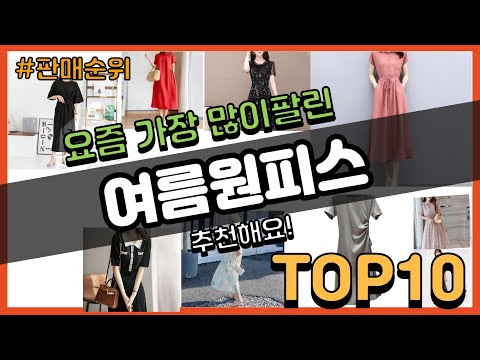 여름원피스 추천 판매순위 Top10 || 가격 평점 후기 비교