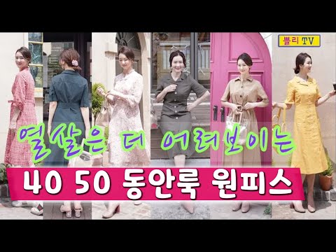 4050 동안룩, 열살은 더 어려 보이는 올리비아로렌 예쁜 원피스 추천