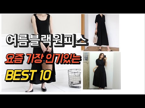 2023년 여름블랙원피스 판매 추천순위 TOP10