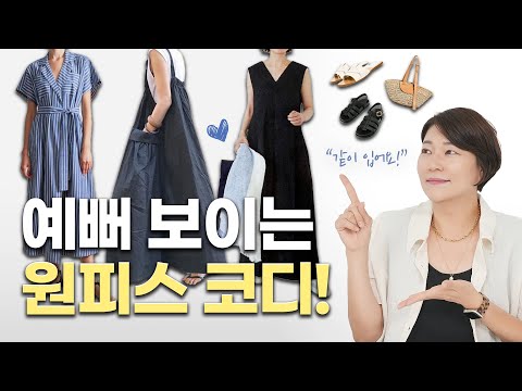 ?요즘 뜨는 원피스 꼭 이렇게 입으세요!! ✨ 옷 잘 입는 여자들의 여름 원피스 스타일링?|  실패하지 않는 원피스, OOO 코디 궁합✅