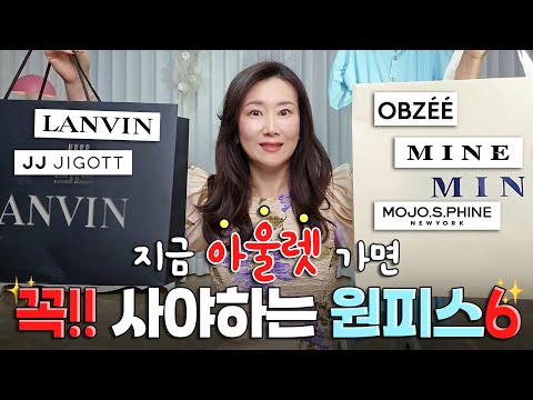 ?아울렛 가면 꼭 사야 하는 여름 원피스! 브랜드 별로 콕콕 찝어 드림(랑방,마인,모조에스핀,지고트,오브제)