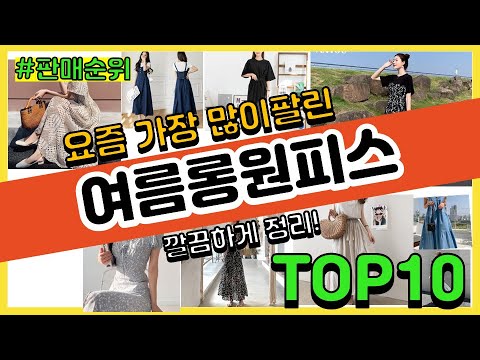 여름롱원피스 추천 판매순위 Top10 || 가격 평점 후기 비교