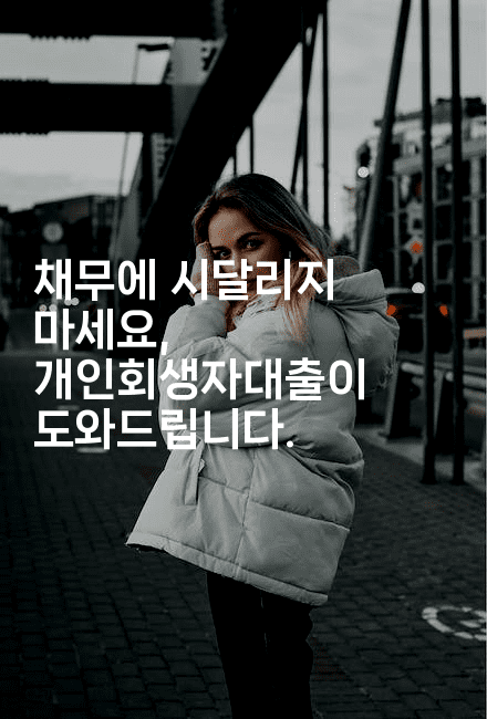 채무에 시달리지 마세요, 개인회생자대출이 도와드립니다.