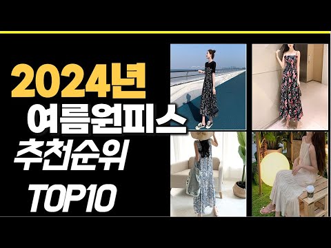 2024년 가성비최고 여름원피스 추천순위 TOP10