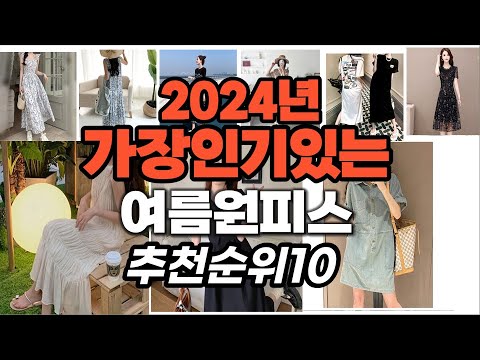 지금 사야 할 여름원피스 2024년 추천 Top10