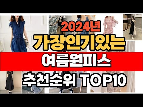 2024년 인기 가성비 여름원피스  추천 TOP10