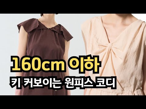 확실히 알려주는 키작녀 여름 원피스 코디 총정리ㅣ 고급스럽게 옷잘입는 코디법 중년패션코디 꿀팁 ㅣ세련된 데일리템 요즘 스타일 샌들 추천 l 한 끗 차이로 어려보이는 패션