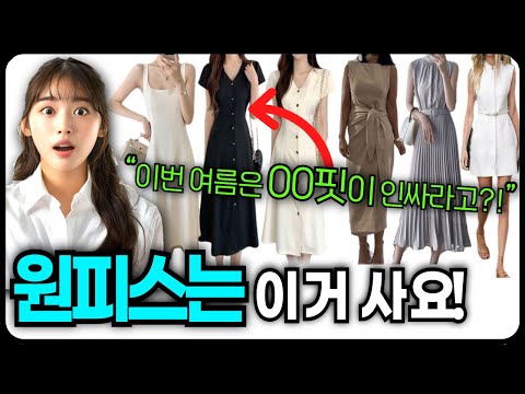 [여름원피스 핵심꿀팁] 데이트룩 하객룩 데일리룩에 찰떡인 시원한 여름원피스 이거에요!! 완전추천!!