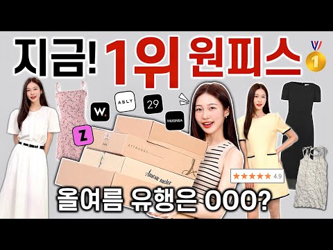 올여름 유행 원피스 모두 입어보기?? 1~10만원대 플랫폼별 1위 원피스 내돈내산 실착 리뷰 & 찐후기