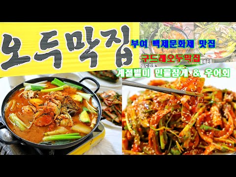 부여 백제문화제 맛집 구드래오두막집   계절별미 민물참게 & 우어회