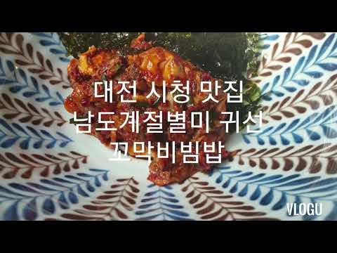 대전 시청맛집 남도계절별미 귀선 꼬막비빔밥