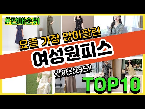 여성원피스 추천 판매순위 Top10 || 가격 평점 후기 비교