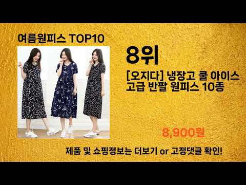 여름원피스 추천 Top10