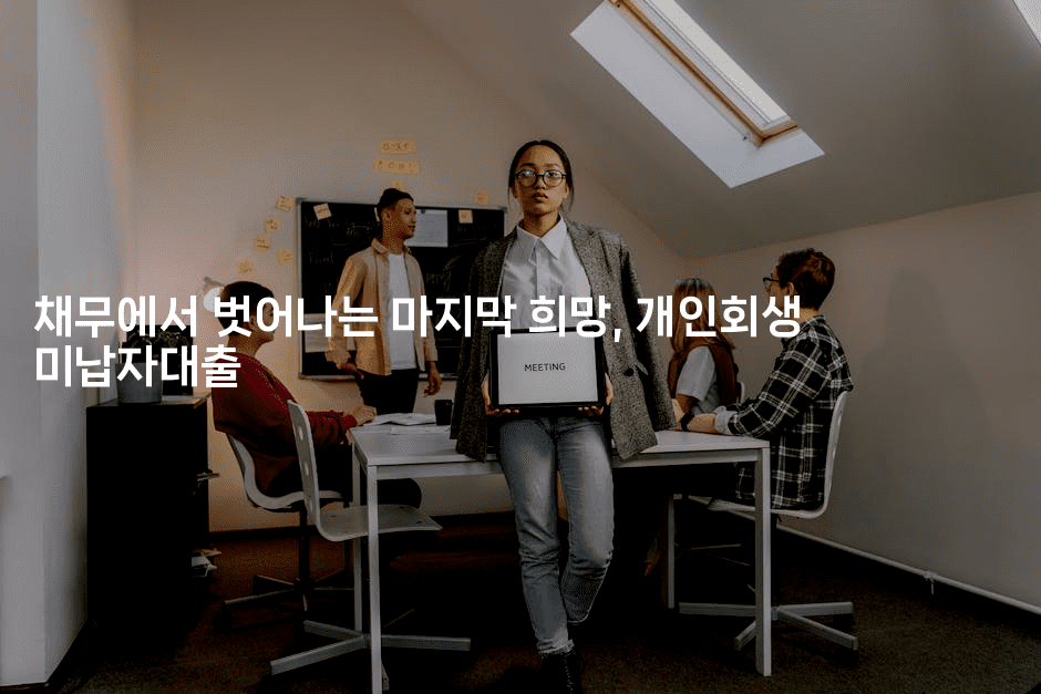 채무에서 벗어나는 마지막 희망, 개인회생 미납자대출-여행낭만