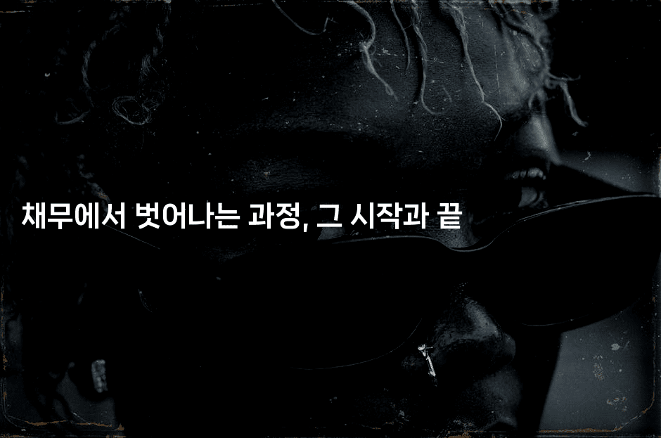 채무에서 벗어나는 과정, 그 시작과 끝-여행낭만