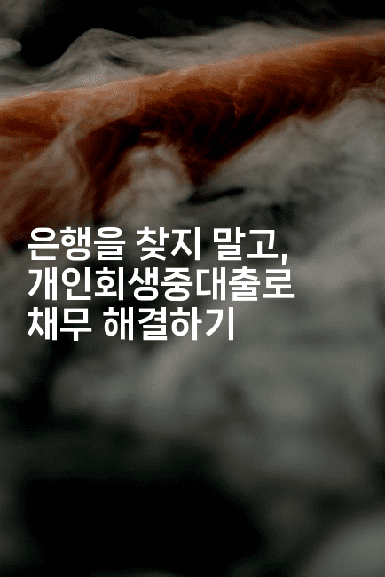 은행을 찾지 말고, 개인회생중대출로 채무 해결하기-여행낭만