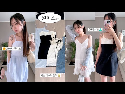 haul ? 여름엔 원피스지.. 주변 문의폭주한 여름원피스 8가지 하울?? (2만원대~브랜드 제품들, 미니 기장 & 롱기장까지) jianssi