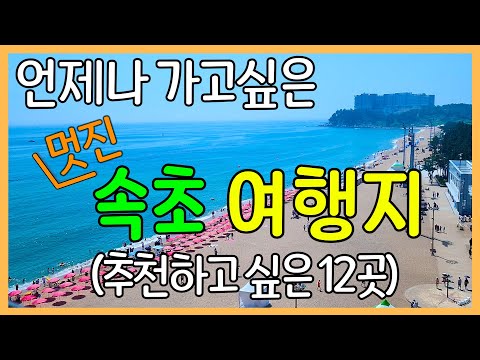 속초의 멋진 여행지 12곳 | 최고의 여름 휴가지 / 국내 여행지 추천