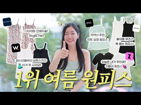 한여름 원피스 이거 사세요~ 플랫폼별 1위 원피스 하나로 올 여름 무더위 끝.장.낸.다?(✔️여름휴가룩, 바캉스룩, 여름휴가 원피스?⛱)