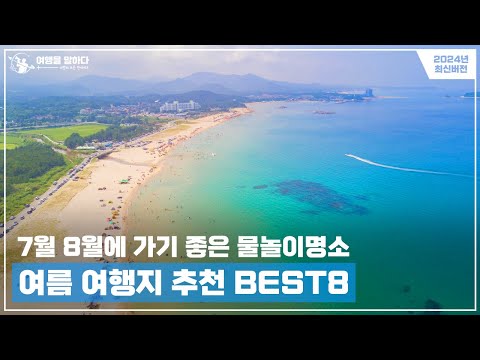 2024년 7월 8월 여름 여행지 추천 BEST8  | 국내 물놀이 여행을 계획하신다면 반드시 가봐야할 명소