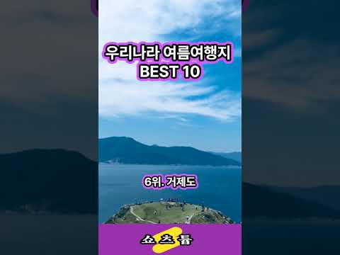 우리나라 여름여행지 BEST 10