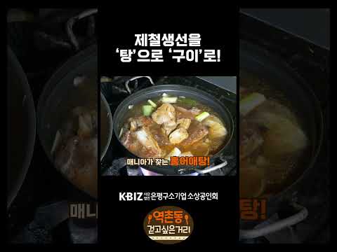 [ #슬기로운은평생활 ] 역촌동 걷고 싶은 거리  '계절별미탕' 제철생선과 홍어애탕을 맛볼 수 있는 별미식당