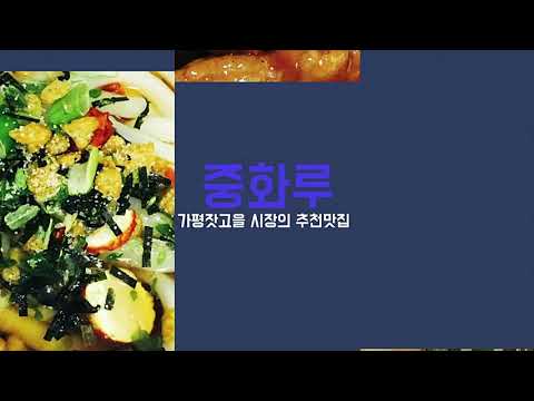 가평잣고을시장 맛집 [중화루] #중화루 #계절별미 #냉우동 #가평냉우동 #가평맛집 #가평잣고을시장 #가평잣고을시장맛집 #가평 #가평군 #가평잣고을시장 #가평레일바이크 #자라섬