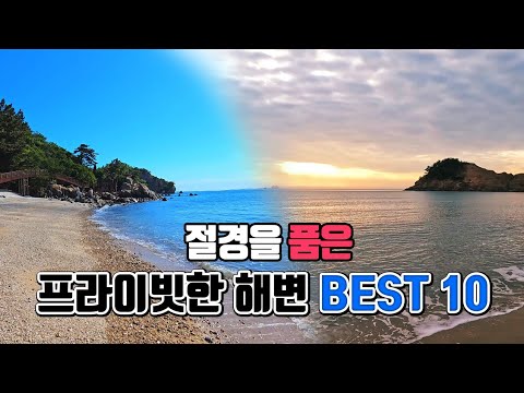 절경을 품은 프라이빗한 해변 BEST10 /여름 국내여행지 추천 /여름 휴가지 추천 /7월 국내여행지 추천 /8월 국내여행지 추천 /아름다운 해변 /해수욕장 추천