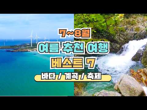 7~8월 국내 여름여행 베스트 7 계곡 바다 축제 다 준비했습니다. 직접 가본 곳 중 추천하는 여름여행지 무주구천동 세기알해변 장호항 강천산군립공원 부여서동연꽃축제 외