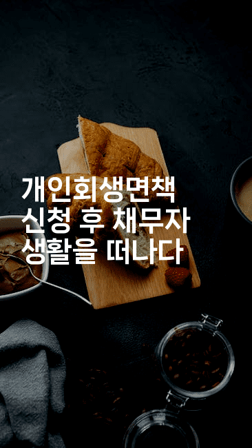 개인회생면책 신청 후 채무자 생활을 떠나다