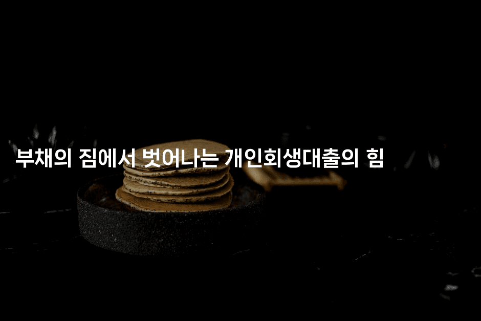 부채의 짐에서 벗어나는 개인회생대출의 힘-여행낭만