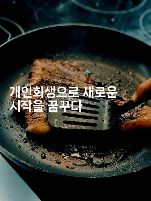 개인회생으로 새로운 시작을 꿈꾸다