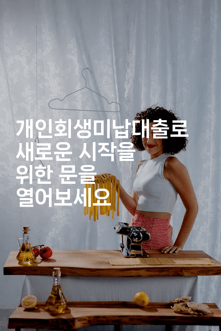 개인회생미납대출로 새로운 시작을 위한 문을 열어보세요-여행낭만