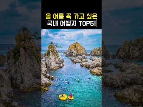 올 여름 7월 8월 꼭 가고 싶은 국내 여행지 추천 TOP5