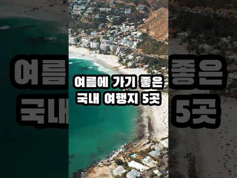 여름에 가기 좋은 국내 여행지 5곳 #꿀팁 #정보 #top5 #여행지추천 #여름휴가지 #shorts