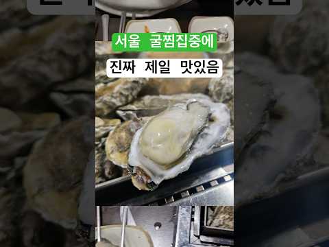 단언컨대 서울 굴찜 No.1 | 오류동 | 계절별미 | 굴찜 #굴찜