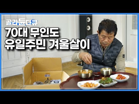 외롭고 춥다. 그래서 밥은 더 잘챙겨먹는다｜75세 무인도 단독주민의 겨울 밥상｜한국기행｜#골라듄다큐