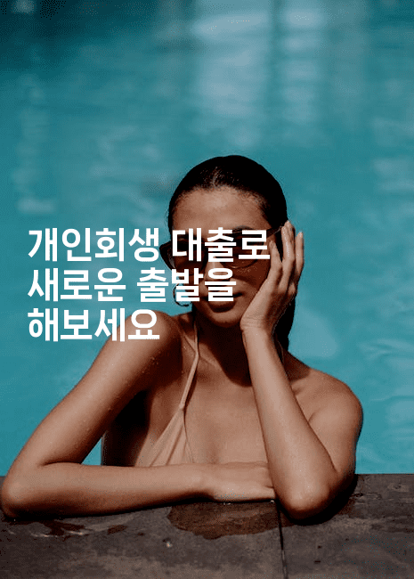 개인회생 대출로 새로운 출발을 해보세요-여행낭만