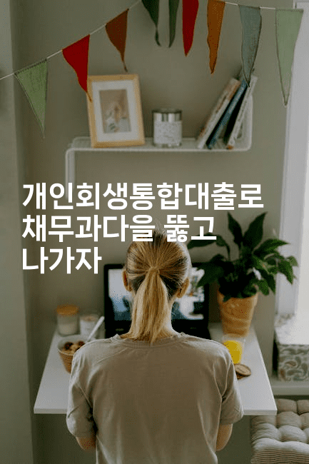 개인회생통합대출로 채무과다을 뚫고 나가자-여행낭만