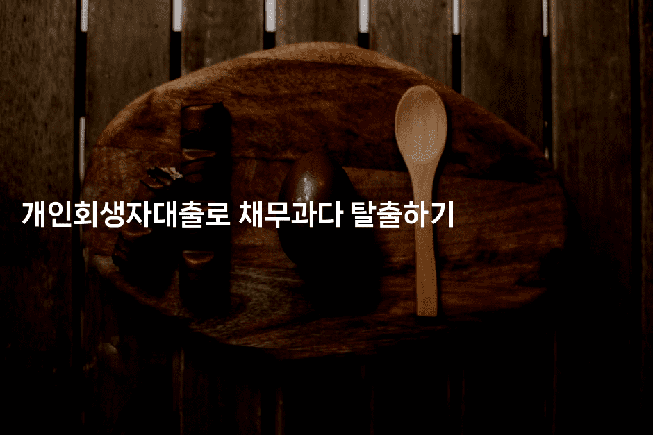 개인회생자대출로 채무과다 탈출하기