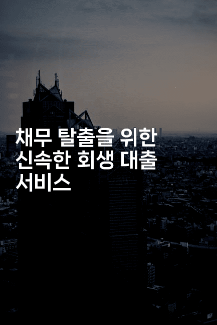 채무 탈출을 위한 신속한 회생 대출 서비스-여행낭만