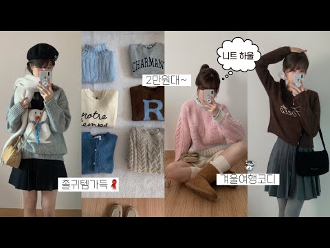 Knit Haul🧸 겨울 니트 12가지 모음🤍 폭닥폭닥 데일리룩 • 여행룩 추천! 삿포로 코디, 키작녀 겨울 코디, 겨울룩북, 패션하울, 겨울옷, 지그재그, 겨울 아우터, 연말룩