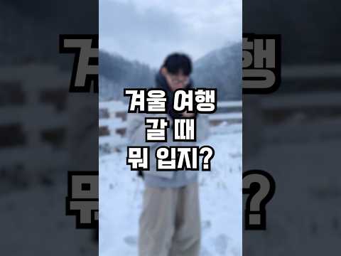 겨울 여행갈 때 이렇게만 입으세요! #shorts